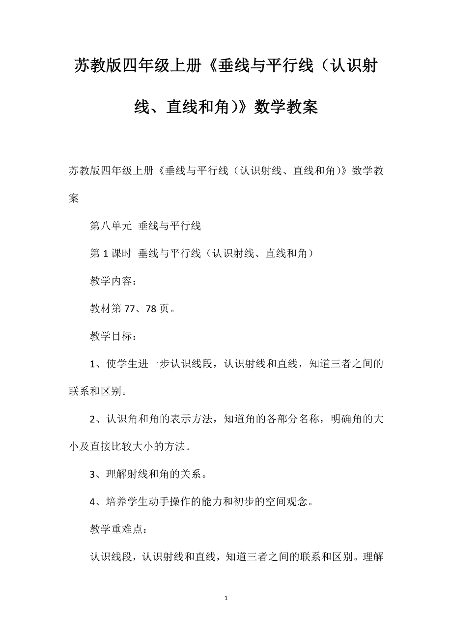 苏教版四年级上册《垂线与平行线（认识射线、直线和角）》数学教案_第1页