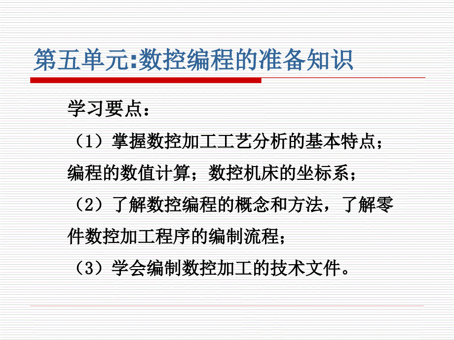 数控机床及编程加工技术教学课件-第5单元-数控编程的准备知识-_第1页