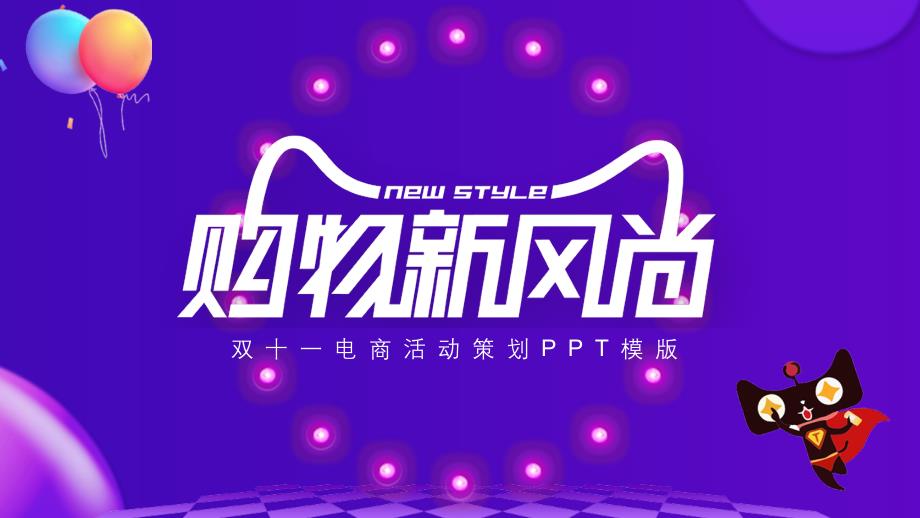 ppt模板：双十一购物新风尚PPT模版_第1页