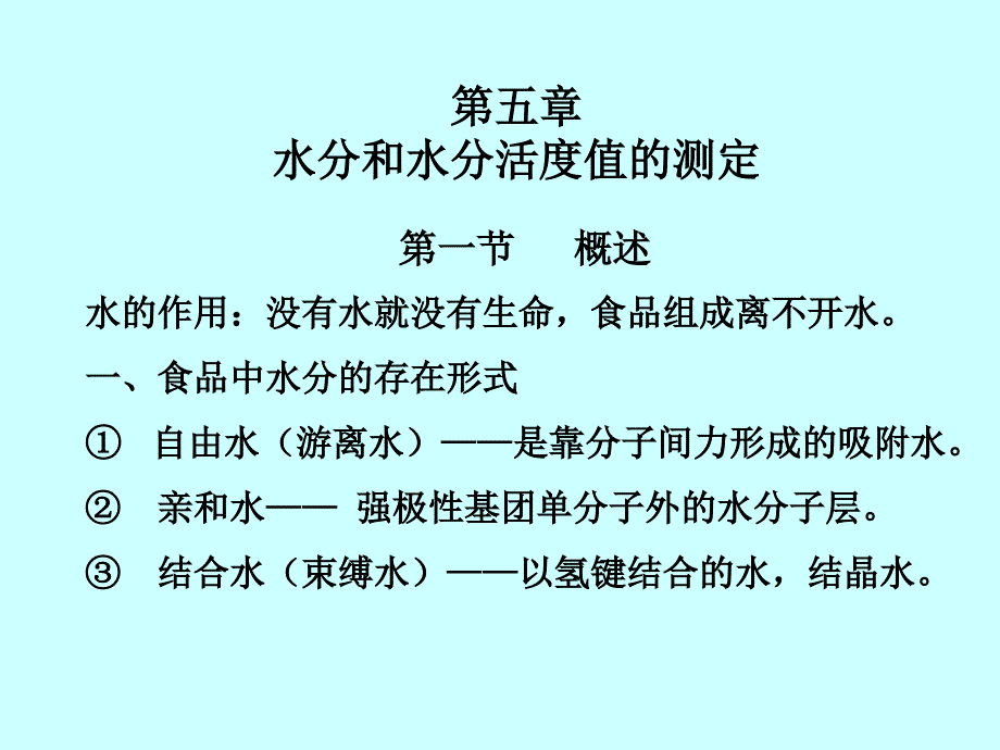 二水分的测定课件_第1页