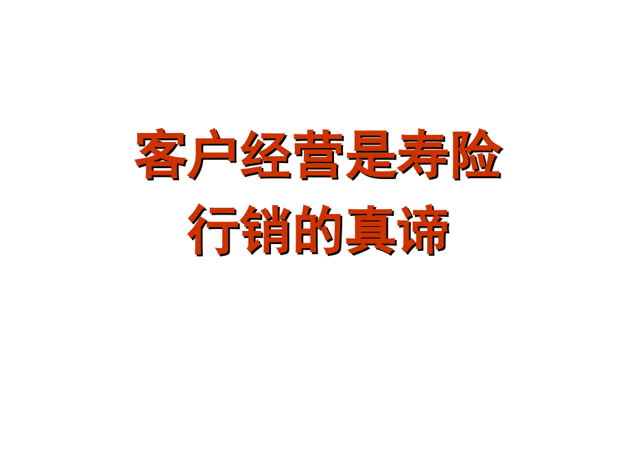 客户经营的重要性分解课件_第1页