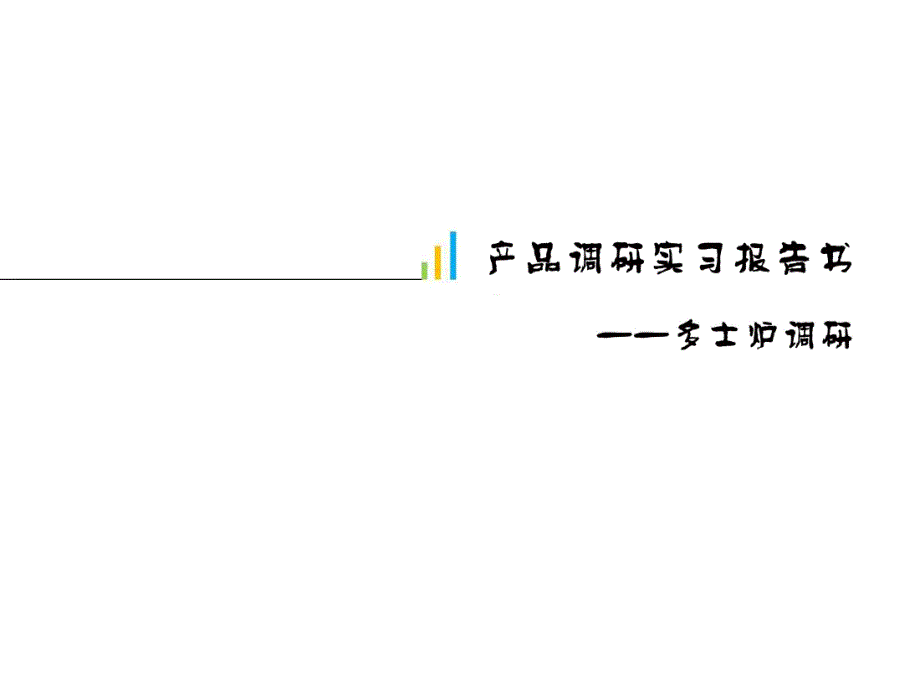 产品调研实习报告模板-市场调研课件_第1页