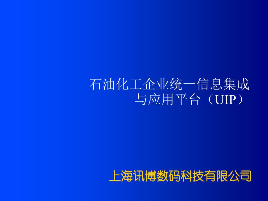 石油化工企业统一信息集成与应用课件_第1页