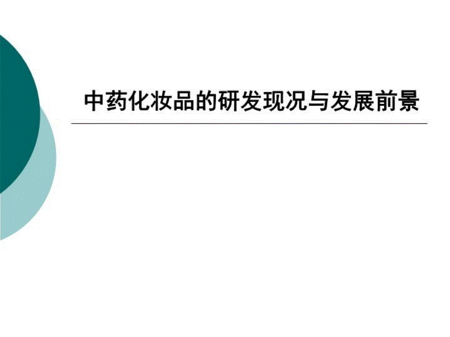 中药化妆品的研发现况与发展前景课件_第1页