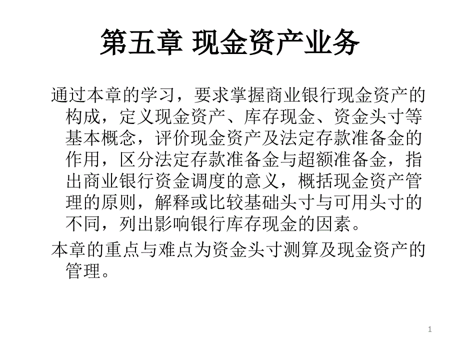 现金资产业务_第1页