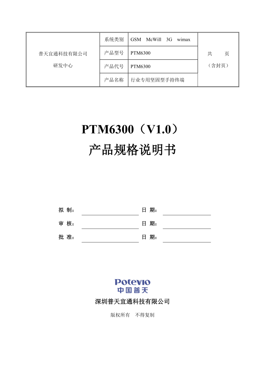 多媒体集群终端PTM6300(V1.0)产品规格说明书_第1页