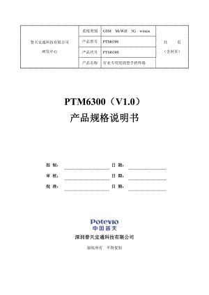 多媒体集群终端PTM6300(V1.0)产品规格说明书