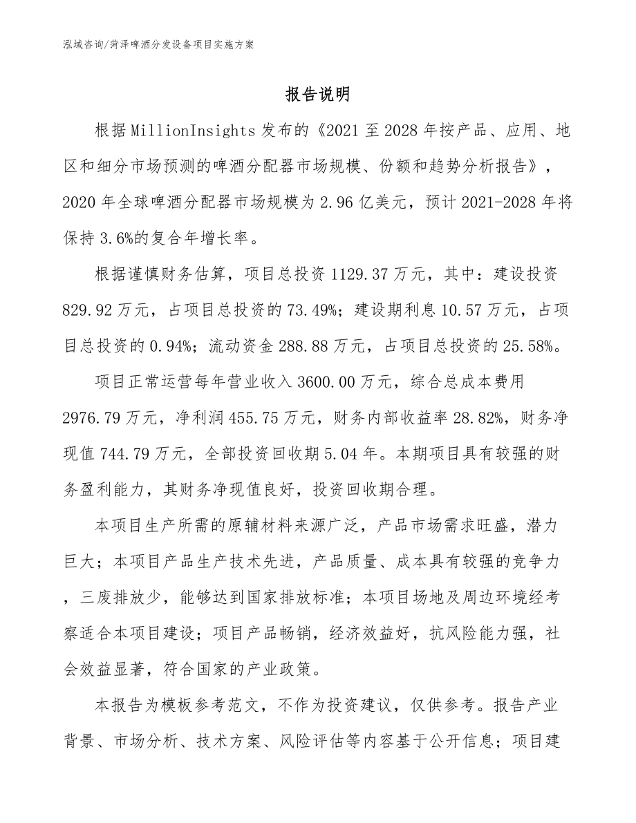 菏泽啤酒分发设备项目实施方案模板参考_第1页