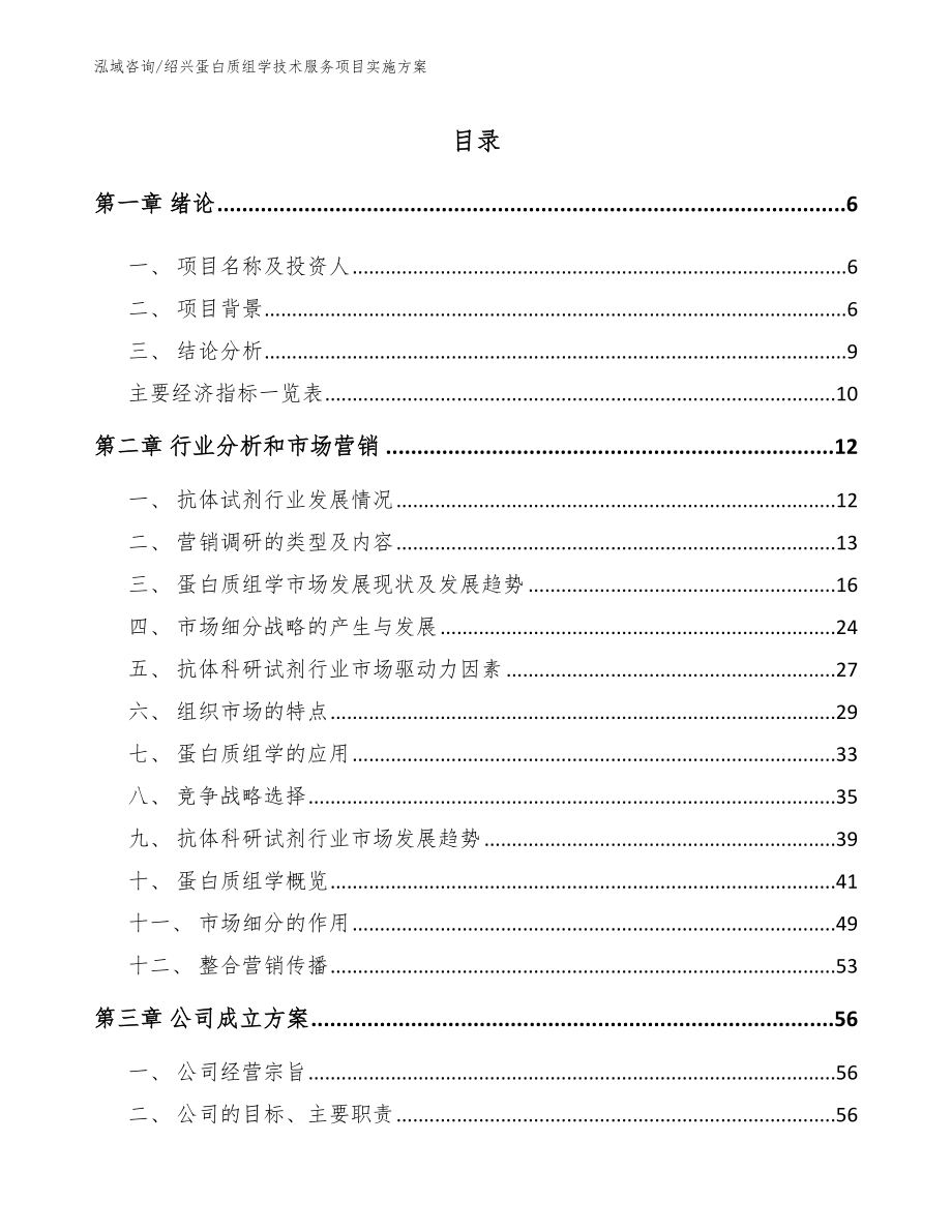 绍兴蛋白质组学技术服务项目实施方案（范文）_第1页