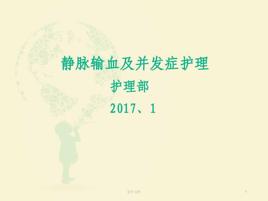 静脉输血-静脉输血及并发症护理(医学技术)课件_第1页