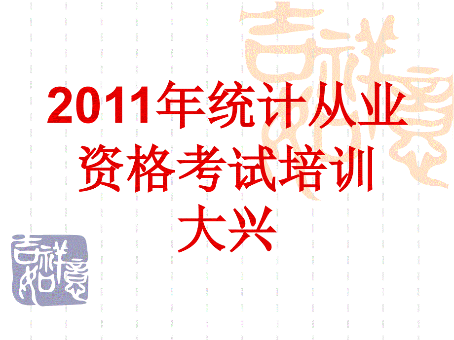 统计考试学习01章总论_第1页