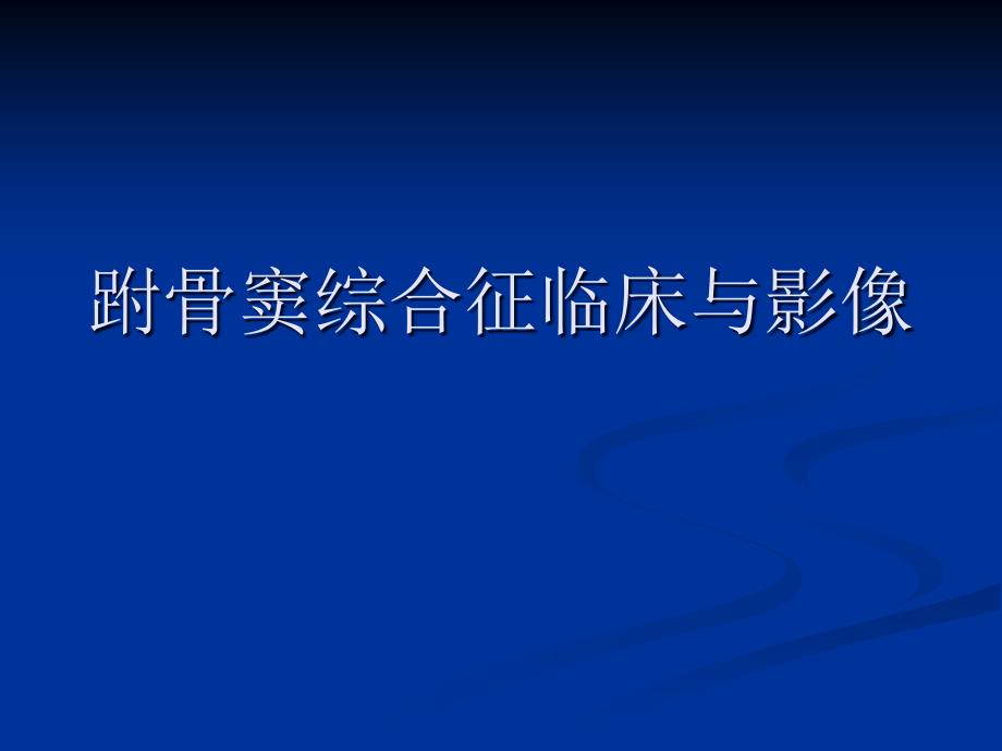 跗骨窦综合征临床与影像课件_第1页