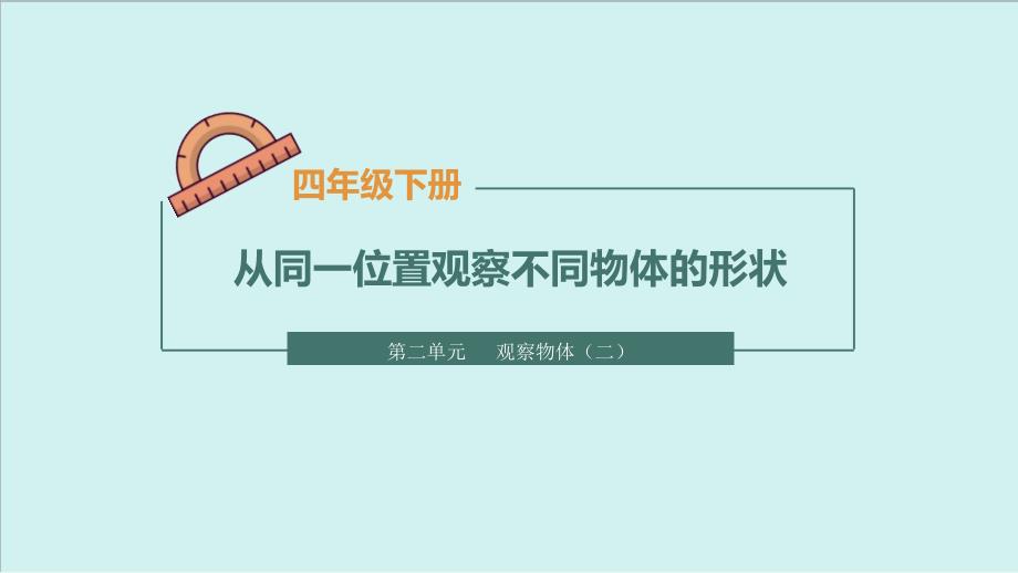 人教版数学四年级下册--从同一位置观察不同物体的形状课件_第1页