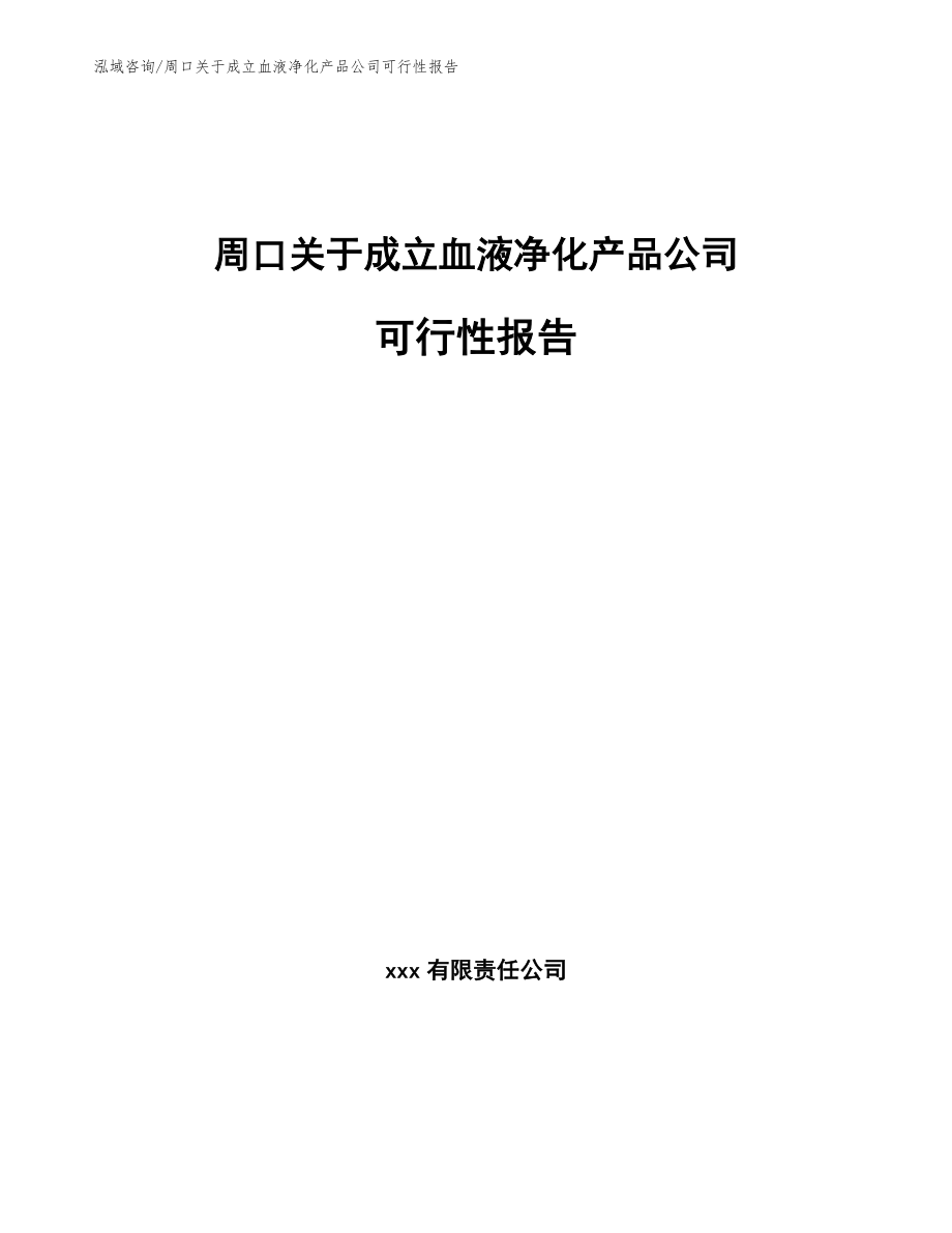 周口关于成立血液净化产品公司可行性报告_第1页