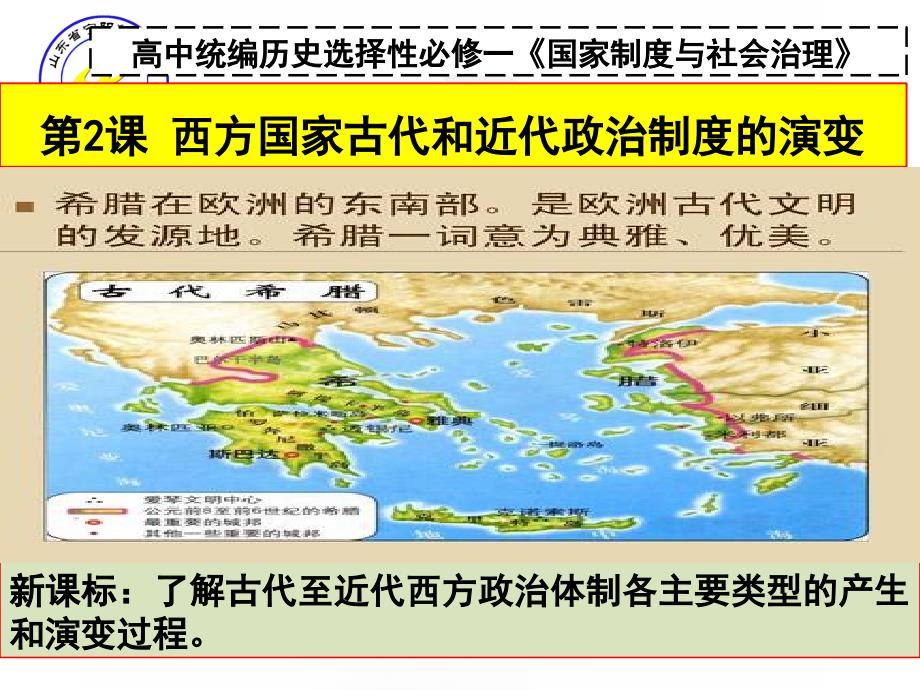 高中人教统编版历史新教材选择性必修一《国家制度与社会治理》ppt课件-西方国家古代和近代政治制度的演变_第1页