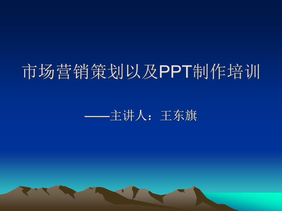 市场营销策划以及制作培训课件_第1页