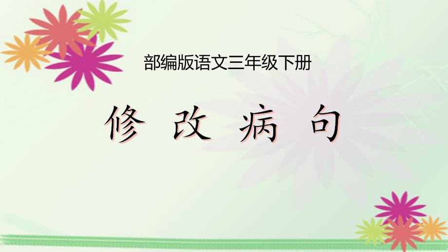 部编人教版小学三年级下册语文《修改病句》教学ppt课件_第1页