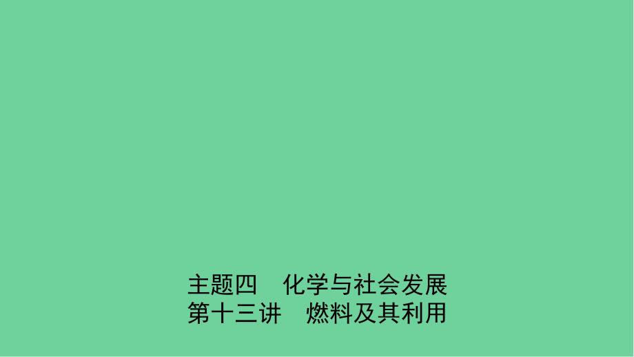 中考化学一轮复习第十三讲燃料及其利用课件_第1页