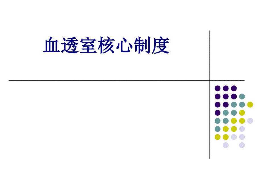 医学血透室核心制度专题课件_第1页