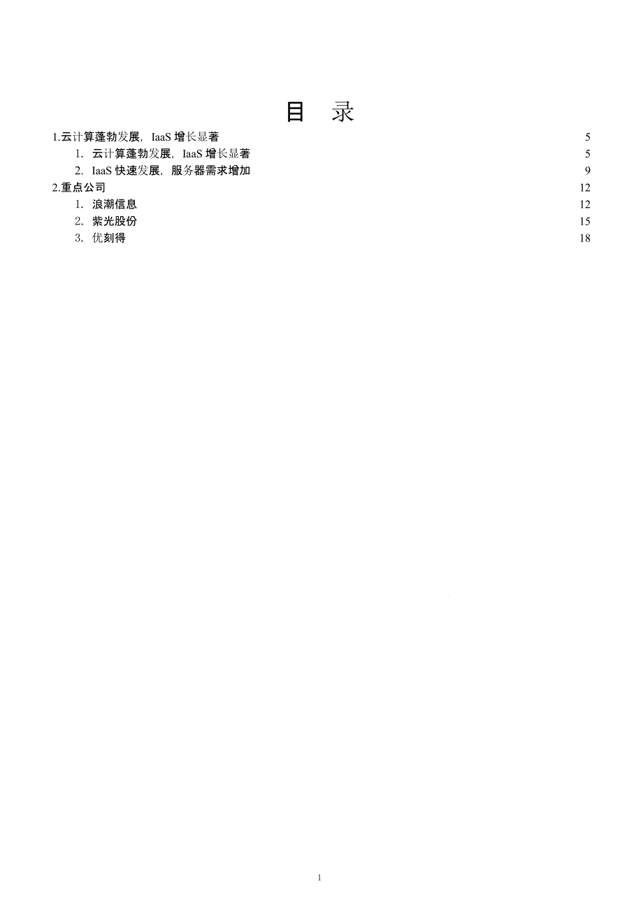 新基建对IaaS行业的影响分析课件_第1页