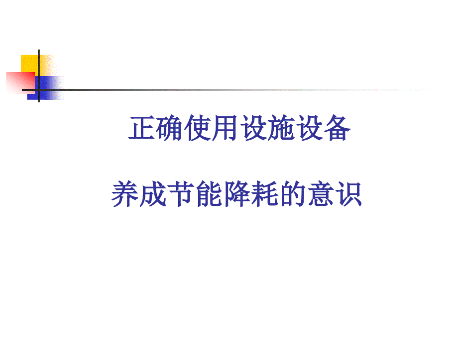 正确使用设施设备和节能降耗课件_第1页