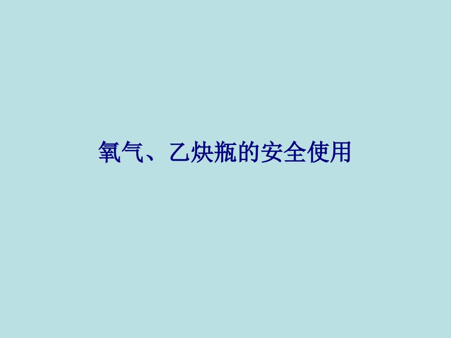 氧气乙炔瓶的安全使用专题培训课件_第1页