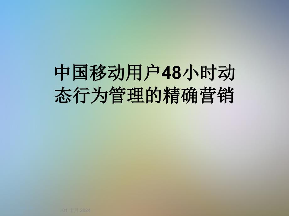 中国移动用户48小时动态行为管理的精确营销课件_第1页