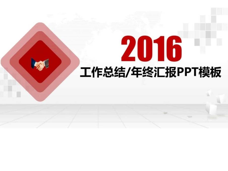 中国风年终总结月度年度季度汇报动态模板动态模板_课件_第1页