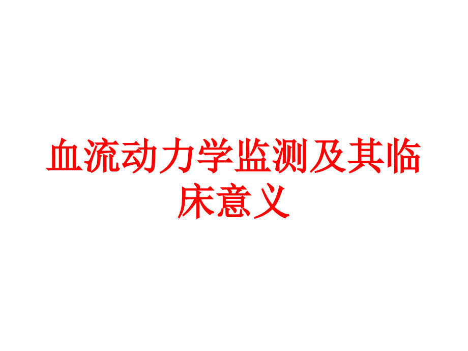 血流动力学监测及其临床意义培训课件_第1页