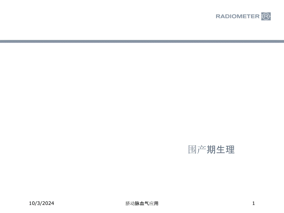 脐动脉血气应用培训课件_第1页