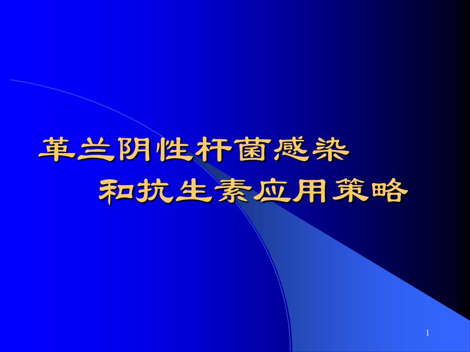 革兰阴性杆菌感染和抗生素应用策略课件_第1页