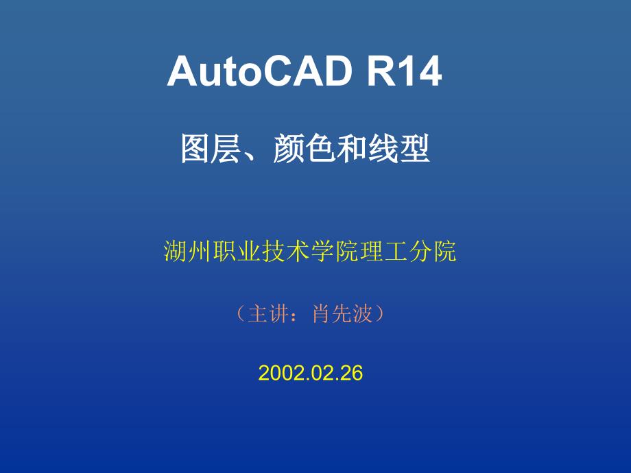 AutoCADR14图层、颜色和线型_第1页