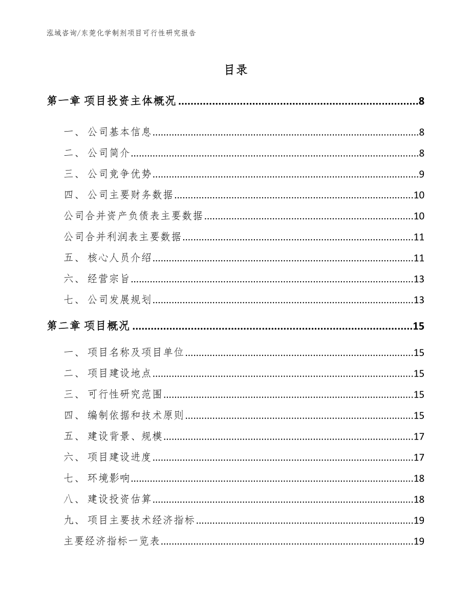 东莞化学制剂项目可行性研究报告【范文模板】_第1页