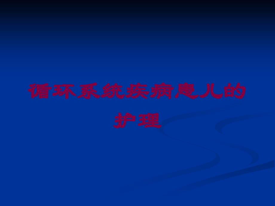 循环系统疾病患儿的护理培训课件1_第1页