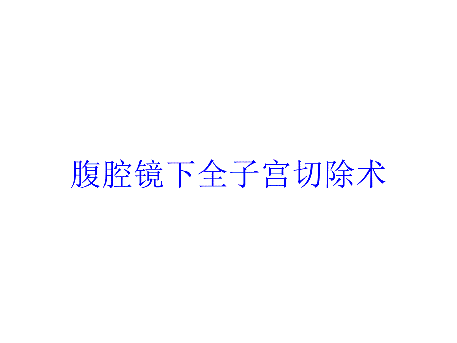 腹腔镜下全子宫切除术培训课件_第1页