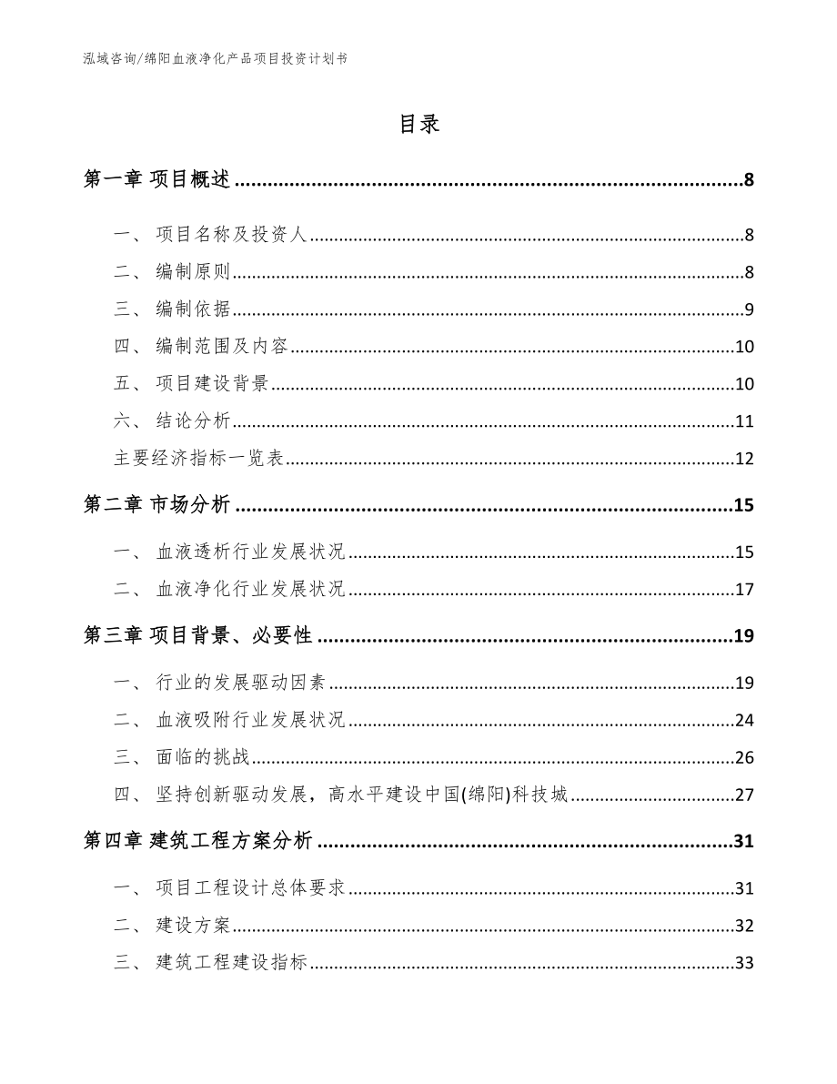 绵阳血液净化产品项目投资计划书模板_第1页