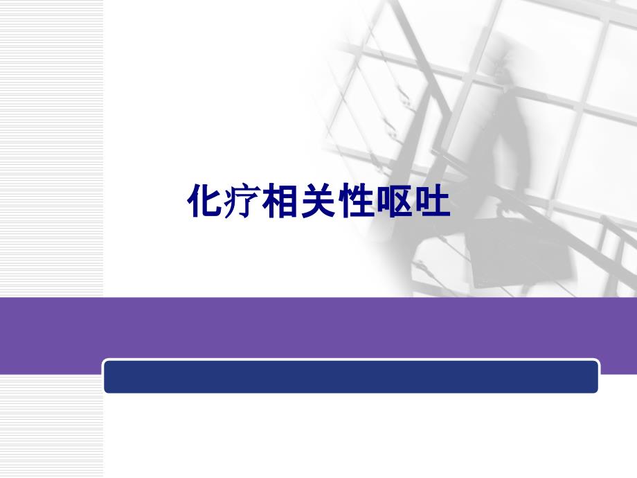 医学化疗相关性呕吐培训课件_第1页