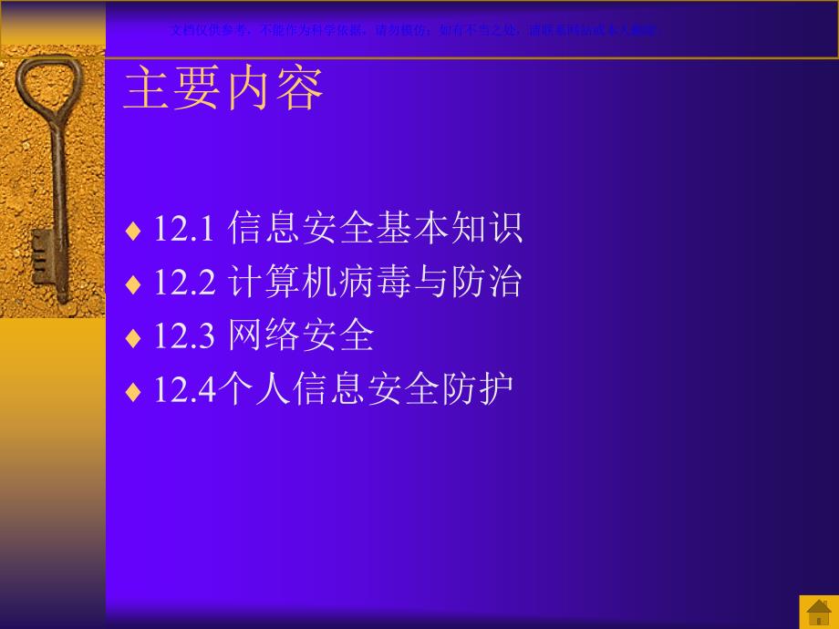 信息安全和病毒防护课件_第1页