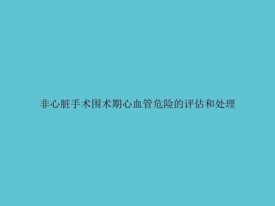 非心脏手术围术期心血管危险的评估和处理课件_2_第1页