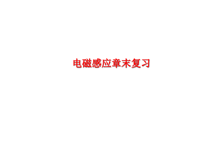 电磁感应章末复习课件_第1页