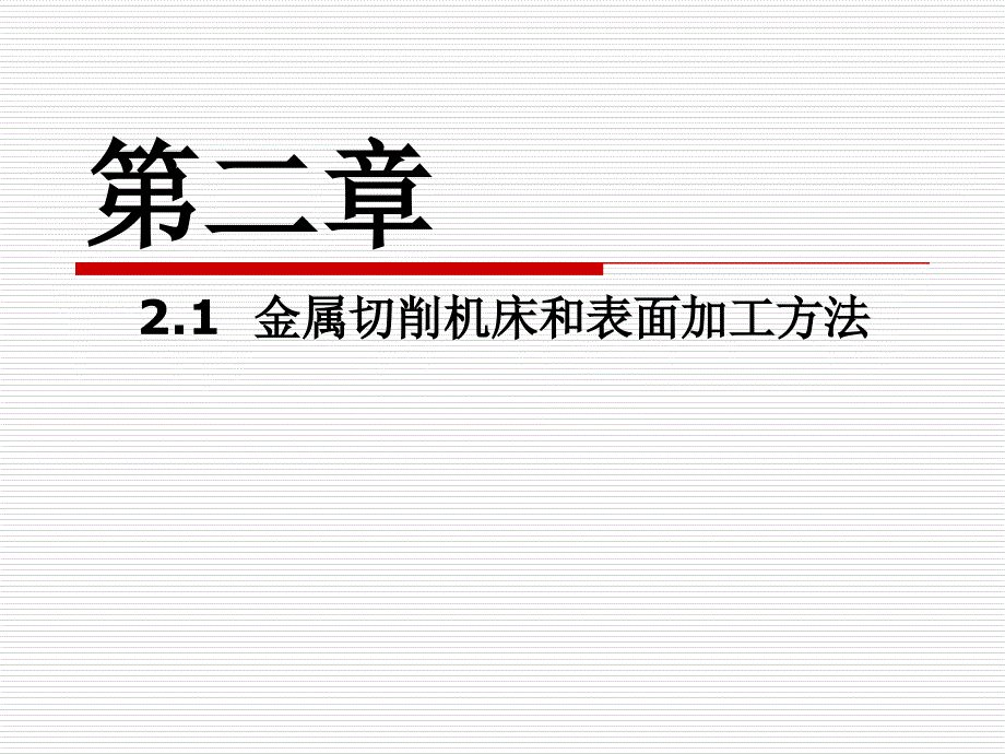 机械制造中的加工方法及装备123_第1页