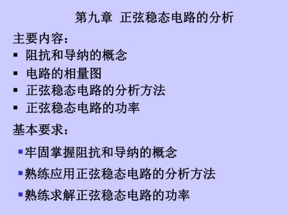 电路邱关源教材课件第9章_第1页