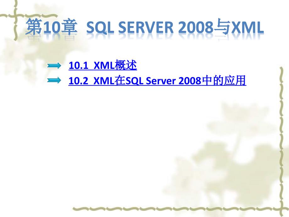 ch10_SQL Server 2008与XML_第1页