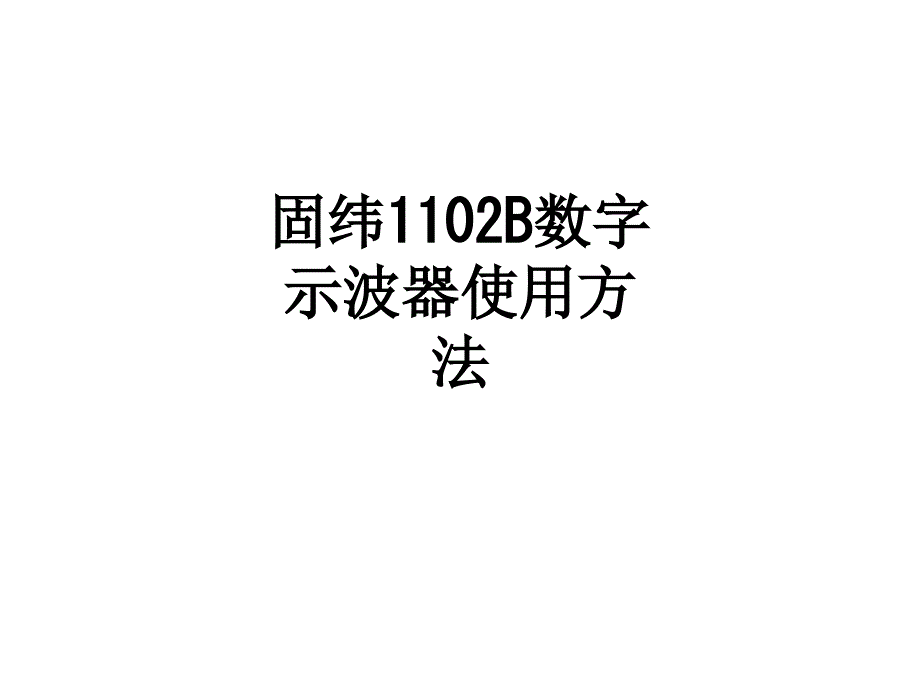 固纬B数字示波器使用方法课件_第1页