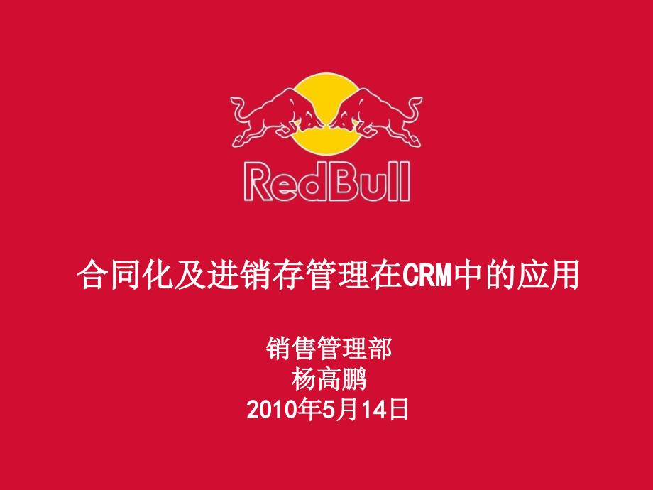 某公司合同化及进销存管理在CRM中的应用课件_第1页