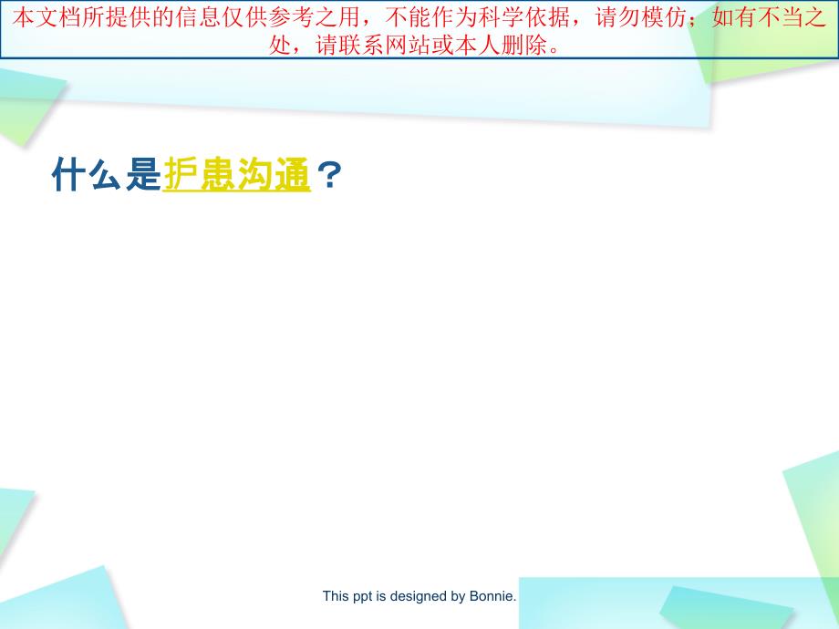 非语言沟通在临床医疗护理的应用技巧培训课件_第1页