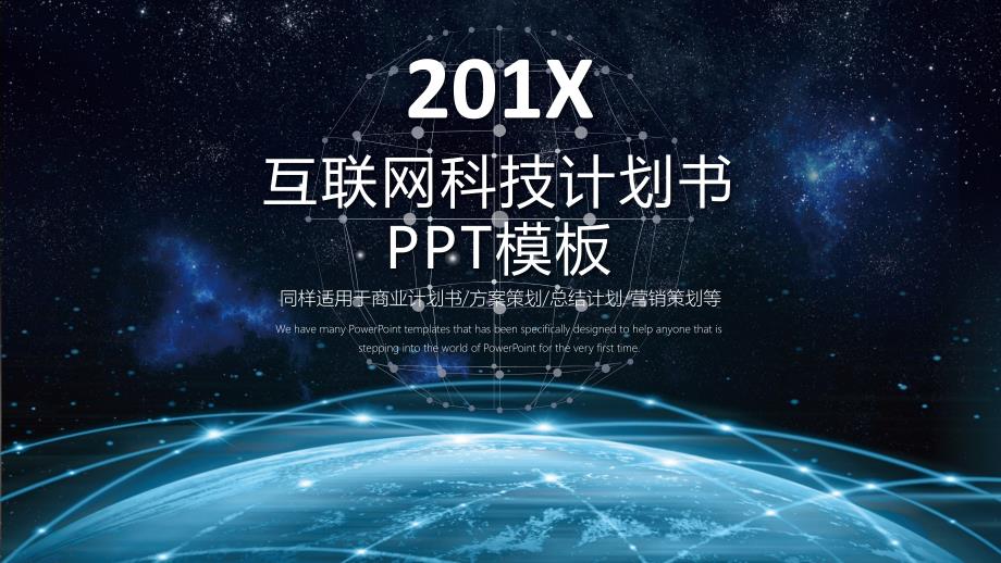 ppt模板：互联网科技计划书PPT模板_第1页