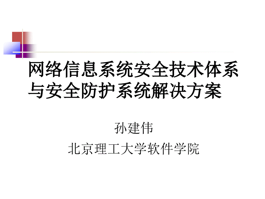 BIT8网络信息系统安全体系设计_第1页