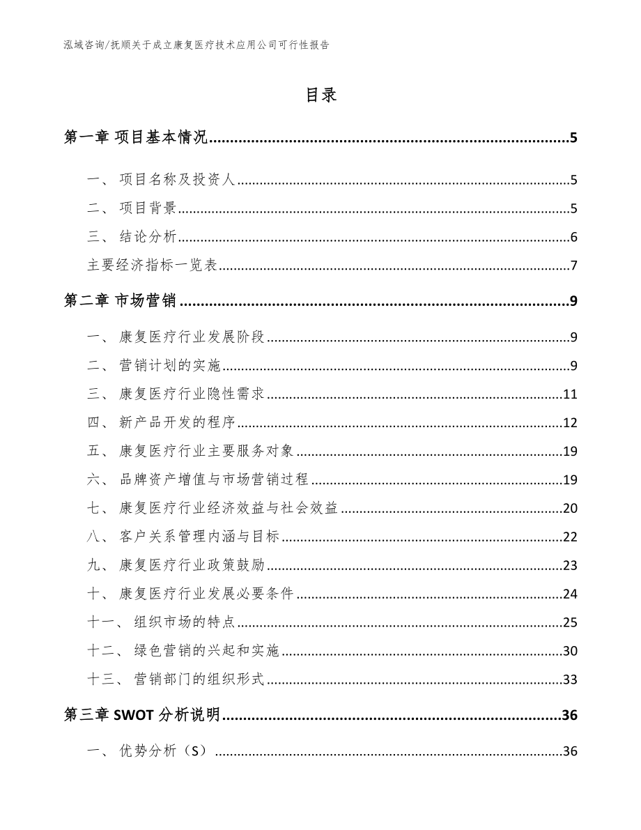 抚顺关于成立康复医疗技术应用公司可行性报告_第1页