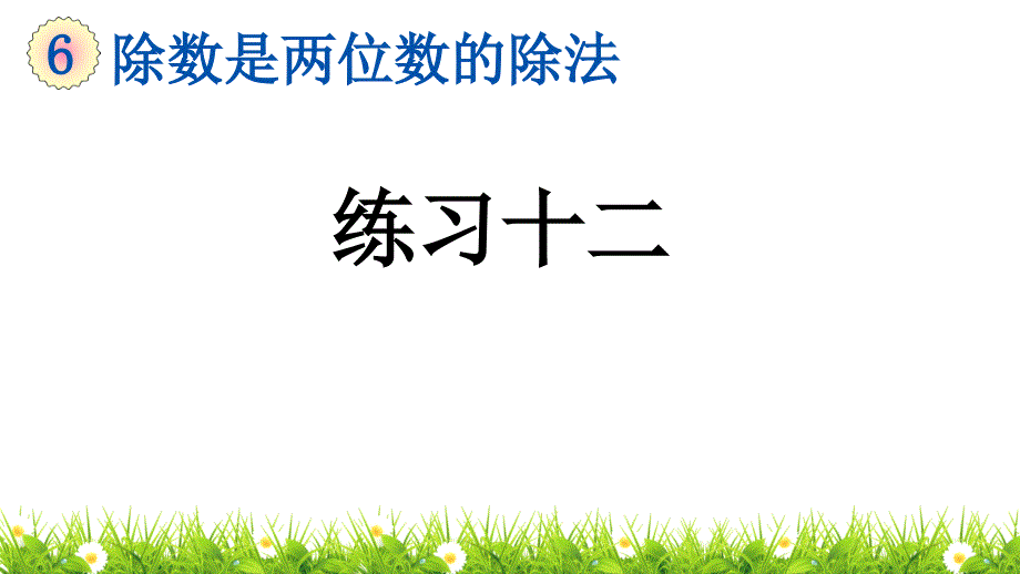 人教版小学四年级数学上册《练习十二》ppt课件_第1页